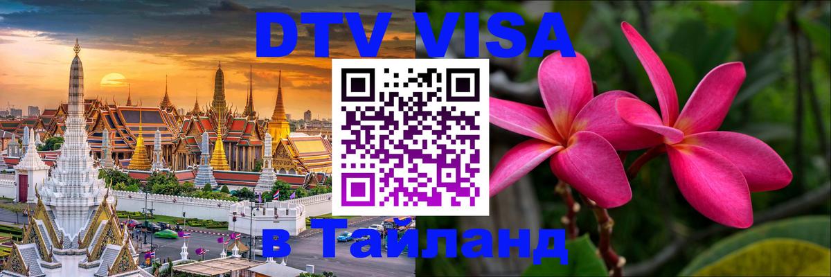 Visa ДТВ Тайланд помощь 