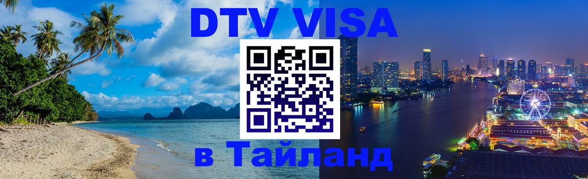 Visa ДТВ Тайланд помощь Кисловодск 